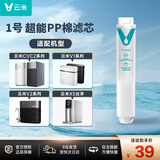 云米（VIOMI） 净水器滤芯 适配云米C1/2、V1/2、X5厨下400/500/600G滤芯 1号超能pp棉滤芯