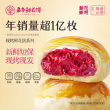 嘉华鲜花饼现烤系列玫瑰饼茉莉桂花蛋黄酥云南特产伴手礼零食早餐糕点 【门店同款】手作现烤玫瑰饼50g*8枚