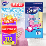 妙洁 超细纤维抹布 8片装 清洁布 去油污 厨房家用神器