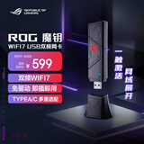 华硕（ASUS）ROG魔钥WiFi7双频3600M无线网卡 USB智能免驱动笔记本台式机电脑即插即用 无限WiFi发射器USB-BE90