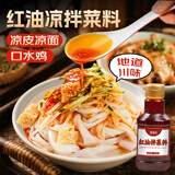 鲜窝窝 红油凉拌菜料260g 油泼辣子四川香辣凉皮凉面口水鸡调料熟辣椒油