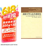 剑桥中华人民共和国史（上卷）：革命的中国的兴起1949-1965年