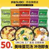苏伯 蛋花汤速食汤菠菜速溶汤包紫菜蛋花汤冲泡即食小包冻干 【5种口味各10】12g*50包