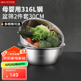 美厨（maxcook）316L不锈钢盆筛2件套 30cm加厚加大洗菜盆沥水盆 米筛味斗套装MCWA5486