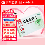 北京同仁堂 当归苦参丸 6g*6瓶水蜜丸凉血祛湿 头面生疮粉刺疙瘩 湿疹刺痒 酒糟鼻赤