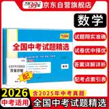 天利38套2026中考 数学 全国中考试题精选 2025中考真题试卷中考总复习