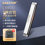 东方鼎（EAST TOP）24孔复音口琴T2403 2.0银色7调组合套装高级成人演奏学生初学通用