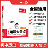 一本初中历史基础知识大盘点 2026同步教材思维导图串记七八九年级期中期末中考总复习速查速记背记手册