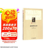 大夏书系·我的教育信条