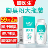 脚医生脚臭粉儿童鞋袜臭脚汗痒气味重脚出汗脚臭专用山药足光粉