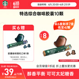 星巴克（Starbucks）胶囊咖啡特选综合中烘10颗黑咖啡适配Nespresso胶囊机