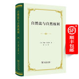 5月新书 自然法与自然权利（四菜一汤精装本） [英]约翰·菲尼斯 著 田夫 译 商务印书馆