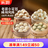 头厨老面小笼包585g共4包21个早餐半成品（鲜肉粉丝豆腐荠菜梅干菜）