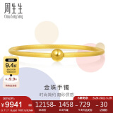 周生生  足金圆棍(磨砂)黄金手镯女素圈90343K计价06圈11.7克