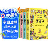 四大名著小学生版 西游记 水浒传 红楼梦 三国演义写给孩子的四大名著漫画注音版 原创漫画 大字注音 音频伴读 思维导图版有声伴读 儿童文学课外阅读物图书暑假作业 一升二暑假衔接 小升初暑假衔接