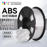 CMYKSUPPLIES 3D打印耗材ABS 1.75mm 适用拓竹 创想三维 爱乐酷 复志 极光尔沃3d打印机线材 透明色 1kg