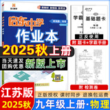 2025版/2026版启东中学作业本九年级上册数学物理化学语文英语人教版北师版 江苏专版启东9上初三九年级上册课时作业本同步训练 【25秋】九年级上册 物理 江苏专版