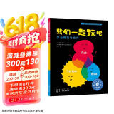 我们一起玩吧：学会尊重与合作 美国心理学会儿童情绪管理与性格培养绘本（团队合作，接纳，善良，宽容，自尊，三原色原理，社交力，与人交往，3-6岁，音频数字资源服务）六一儿童节礼物女孩男孩