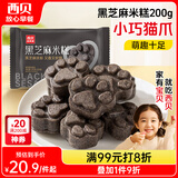 西贝莜面村黑芝麻米糕200g 8个装 速食早餐面点 生鲜半成品 糕点