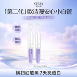 欧诗漫（OSM）安心小白管次抛精华液2支（百补满赠款）