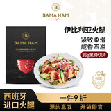 巴玛 西班牙原料进口全橡果黑蹄火腿切片黑标36g/包 伊比利亚生吃火腿