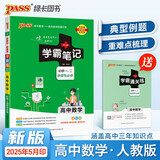 新版学霸笔记 高中 数学 必修+选择性必修（通用版） 高一高二高三教材讲解 高中高考复习专用 25年26年都适用 pass绿卡图书