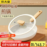炊大皇 平底锅煎锅 易洁平底多用牛排煎蛋锅24cm 磁炉通用奶糖NT24JG