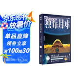 独行月球3