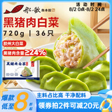 船歌鱼水饺黑猪肉白菜水饺720g/袋36只 健康早餐夜宵 手工速冻饺子 生鲜速食