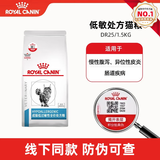 皇家低敏处方猫粮DR25 呵护皮肤健康消化系统成猫处方猫粮 DR25低敏全价处方粮 1.5KG