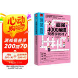 超强4000单词，玩着学就对了