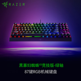 雷蛇（Razer）黑寡妇蜘蛛V3竞技版 机械键盘 87键 电脑游戏电竞 RGB背光 绿轴 