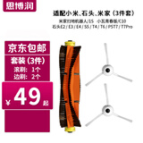 思博润适配石头小瓦小米扫地机器人1代 2代 1S S50 S51 C10 E2 E3 E4 T7配件 主刷*1+边刷*2
