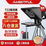 AMBITFUL T22英寸单双屏大屏幕提词器企业级专业题词器单反演播室电视台采访录课主持人直播手机摄像机