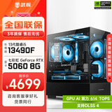 武极酷睿i5 14600KF/RTX 5070设计办公整机游戏电竞台式组装电脑黑神话悟空主机DIY组装机 13490F+RTX5060配置一