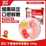 双汇 午餐猪肉风味罐头 340g 休闲零食 早餐 三明治火腿 即食罐头