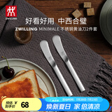 双立人（ZWILLING）餐具套装勺子汤勺水果叉刀叉咖啡勺食品级不锈钢西餐具Minimale 黄油刀2件套（现代银）