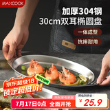 美厨（maxcook）304不锈钢盘碟 鱼盘盆碟椭圆盘碟30CM MCWA8366