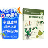 我的大自然观察笔记：植物观察笔记（7-10岁 全国名校小学生原创，7种观察方法+6种绘画方法）