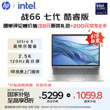 惠普（HP）【国家补贴20%】战66 七代14英寸轻薄笔记本电脑(英特尔酷睿Ultra5 32G 1T 2.5K高分高刷广色域屏)