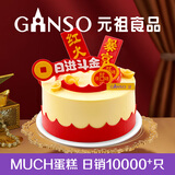 元祖生日蛋糕同城配送 当日送达新鲜儿童鲜奶蛋糕动物奶油表白星座 日进斗金 6号（1-2人食用）