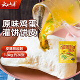 云山半 低脂肪手工鸡蛋灌饼1.8kg 约20张 0反式脂肪酸 早餐手抓饼卷饼