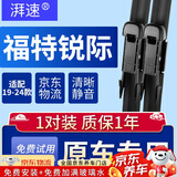 湃速19-25款福特锐际雨刮器原厂原装无骨汽车雨刷片胶条静音25+20燕尾