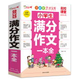 小学生满分作文一本全/作文之星名校课堂精华典藏版全新优作文辅导