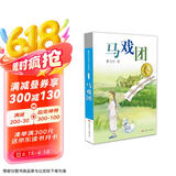 曹文轩纯美小说：马戏团/国际安徒生奖得主曹文轩短篇小说集代表作，融合多种写作风格和多个写作题材，既丰富又纯美，既优雅有充满力量。