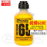 DUNLOP邓禄普吉他护理保养套装油液蜡贝斯清洁剂三合一指板琴体抛光6554 6554 指板清洁 柠檬油
