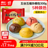 西贝莜面村五谷五福杂粮包 300g 10个装 杂粮馒头 粗粮杂粮 早餐面点