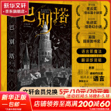巴别塔 匡灵秀作品 第35届银河奖佳引进图书奖 中信出版社图书 豆瓣2023年度科幻·奇幻 图书