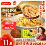 湾仔码头酸辣开味拌云吞230g12只馄饨早餐夜宵生鲜速食冷冻食品