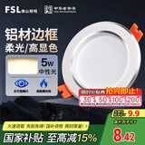 FSL佛山照明筒灯LED天花灯防雾灯2.5寸5W中性光4000K开孔7.5-8.5厘米